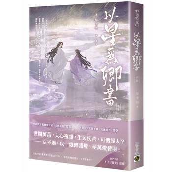 以星為卿書（中卷）：人氣作品《白日提燈》前傳