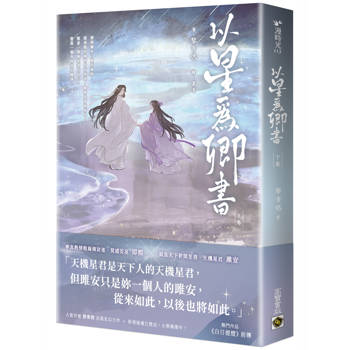 以星為卿書（下卷）：人氣作品《白日提燈》前傳