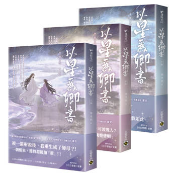 以星為卿書【上中下卷套書】：人氣作品《白日提燈》前傳