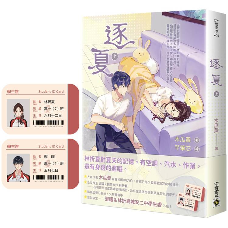 逐夏（上）首刷限定版：贈遲曜&林折夏城安二中學生證【金石堂、博客來熱銷】