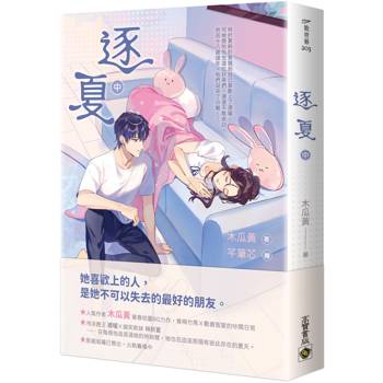 逐夏（中）