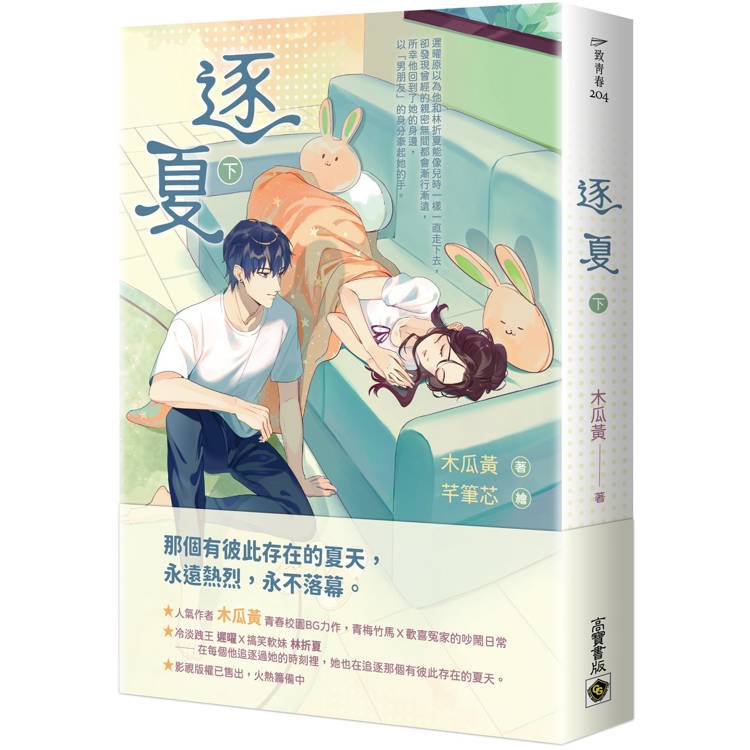 逐夏（下）【金石堂、博客來熱銷】