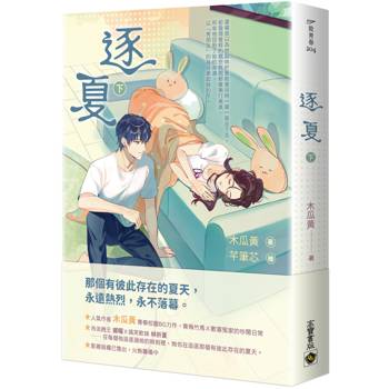 逐夏（下）