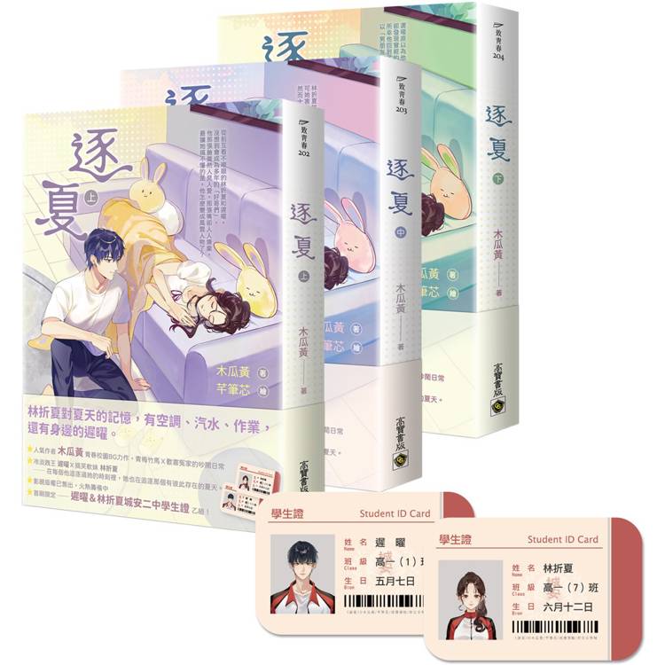 逐夏【上中下套書】首刷限定版：贈遲曜&林折夏城安二中學生證【金石堂、博客來熱銷】