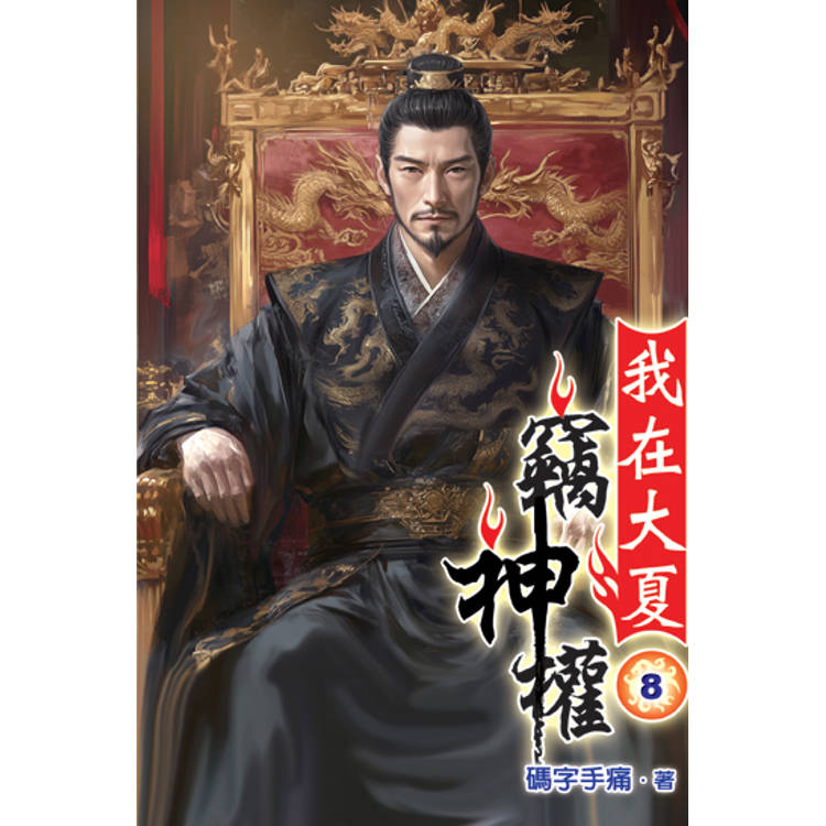 我在大夏竊神權08【金石堂、博客來熱銷】