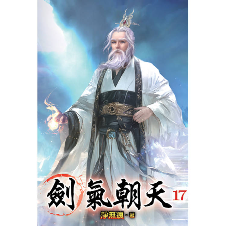 劍氣朝天17【金石堂、博客來熱銷】