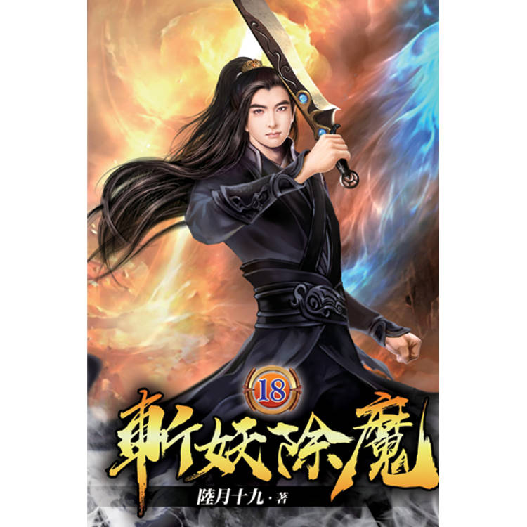 斬妖除魔18【金石堂、博客來熱銷】