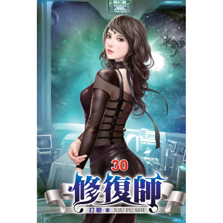 修復師30【金石堂、博客來熱銷】
