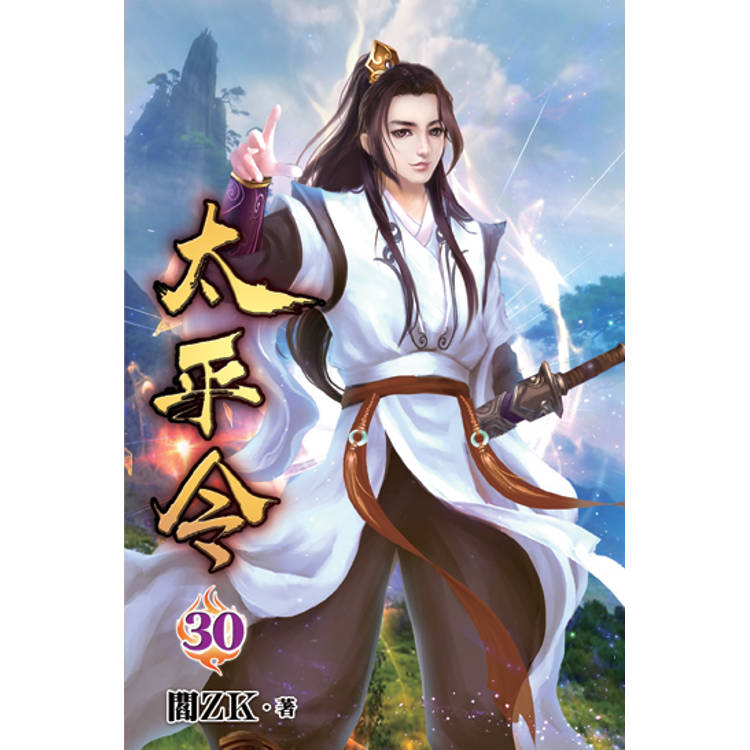 太平令30【金石堂、博客來熱銷】