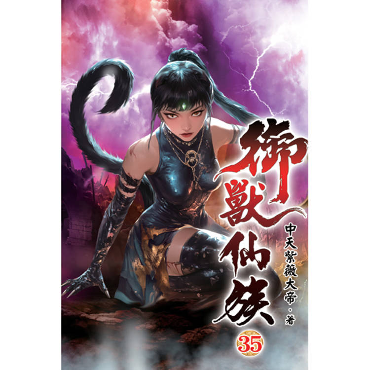 御獸仙族35【金石堂、博客來熱銷】