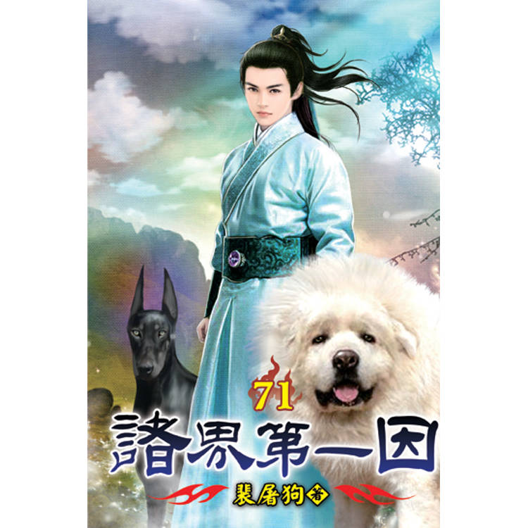 諸界第一因71【金石堂、博客來熱銷】