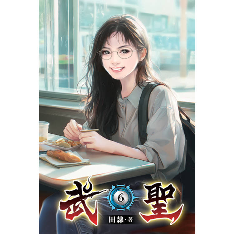 武聖06【金石堂、博客來熱銷】