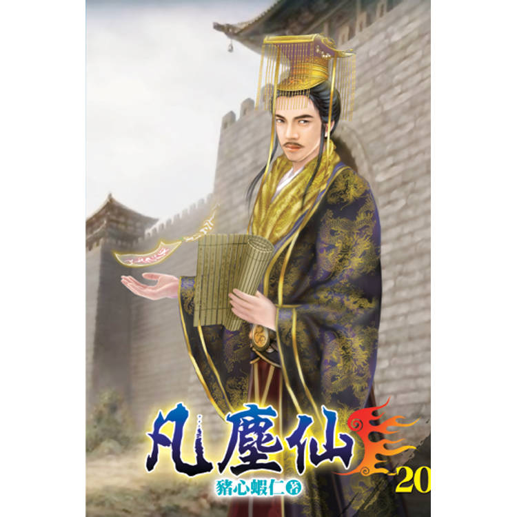 凡塵仙20【金石堂、博客來熱銷】