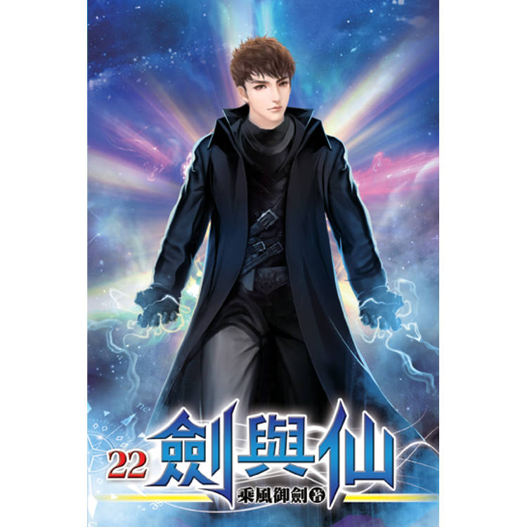 劍與仙22【金石堂、博客來熱銷】