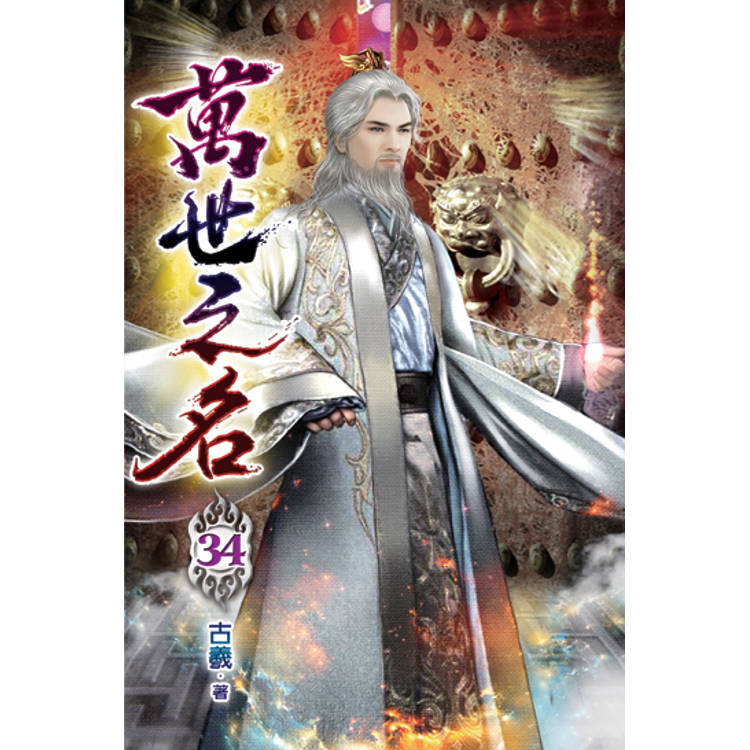 萬世之名34【金石堂、博客來熱銷】