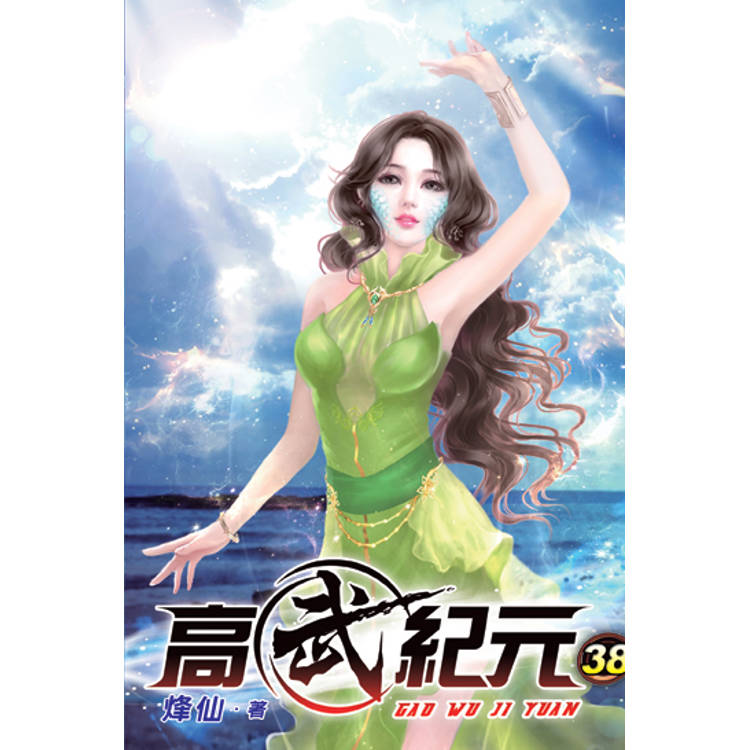 高武紀元38【金石堂、博客來熱銷】