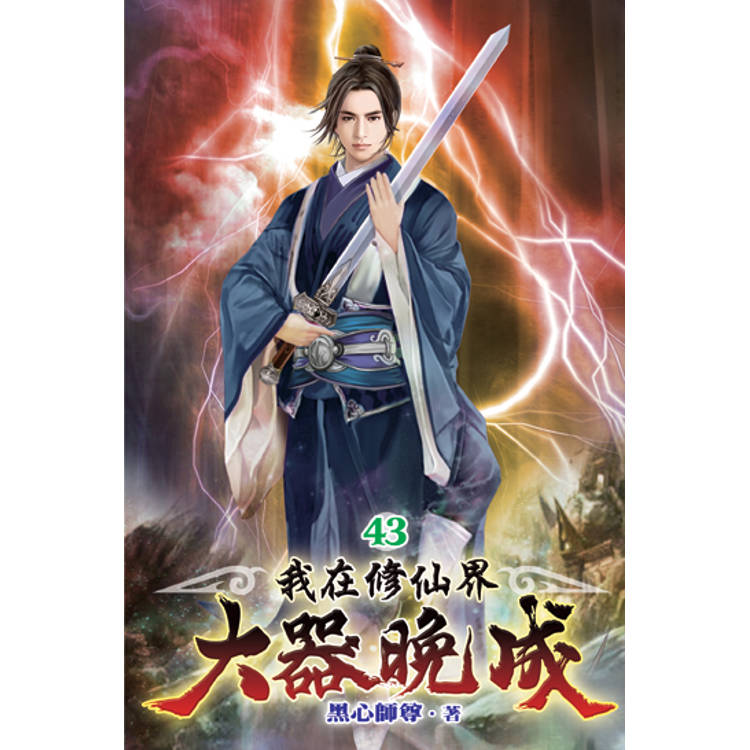 我在修仙界大器晚成43【金石堂、博客來熱銷】