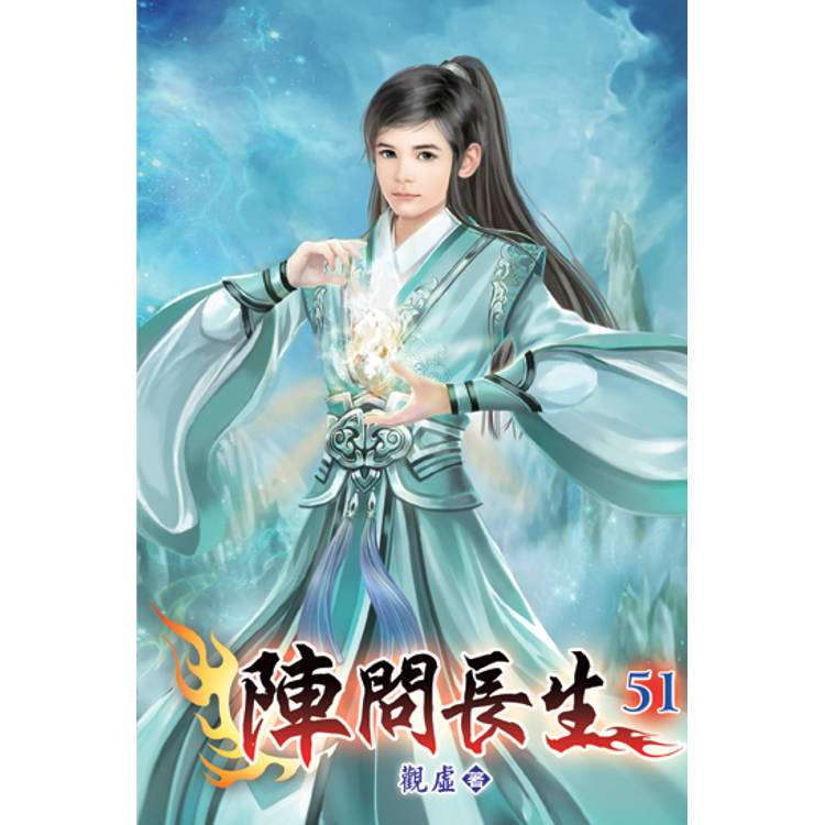 陣問長生51【金石堂、博客來熱銷】