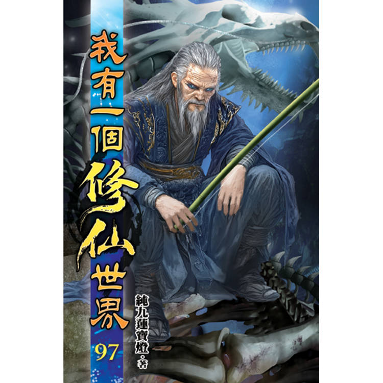 我有一個修仙世界97【金石堂、博客來熱銷】