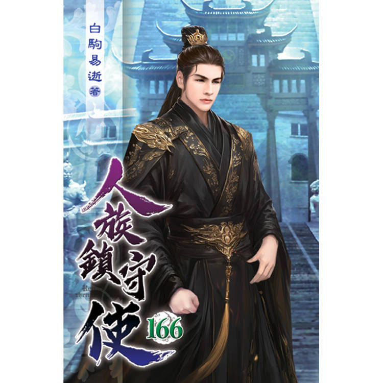 人族鎮守使166【金石堂、博客來熱銷】
