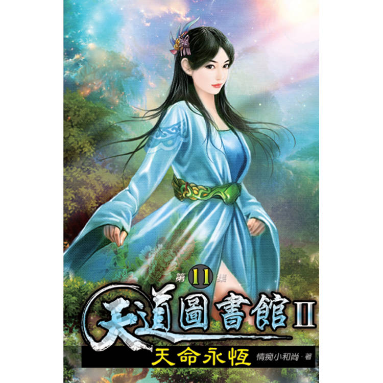 天道圖書館II天命永恆11【金石堂、博客來熱銷】