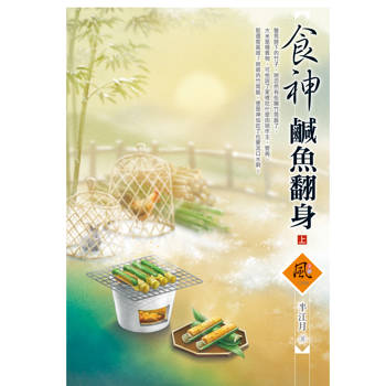 食神鹹魚翻身 (上)