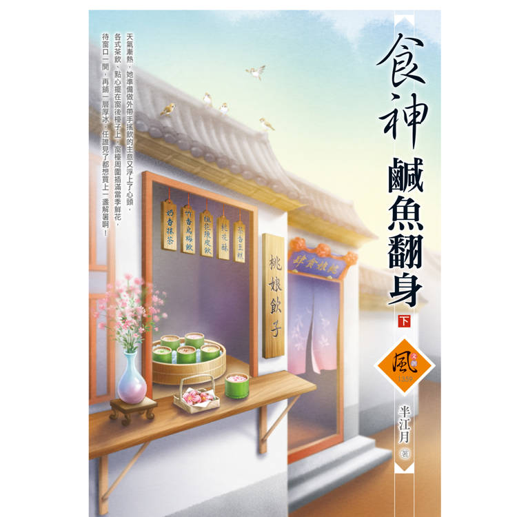 食神鹹魚翻身(下)(拆封不退)【金石堂、博客來熱銷】