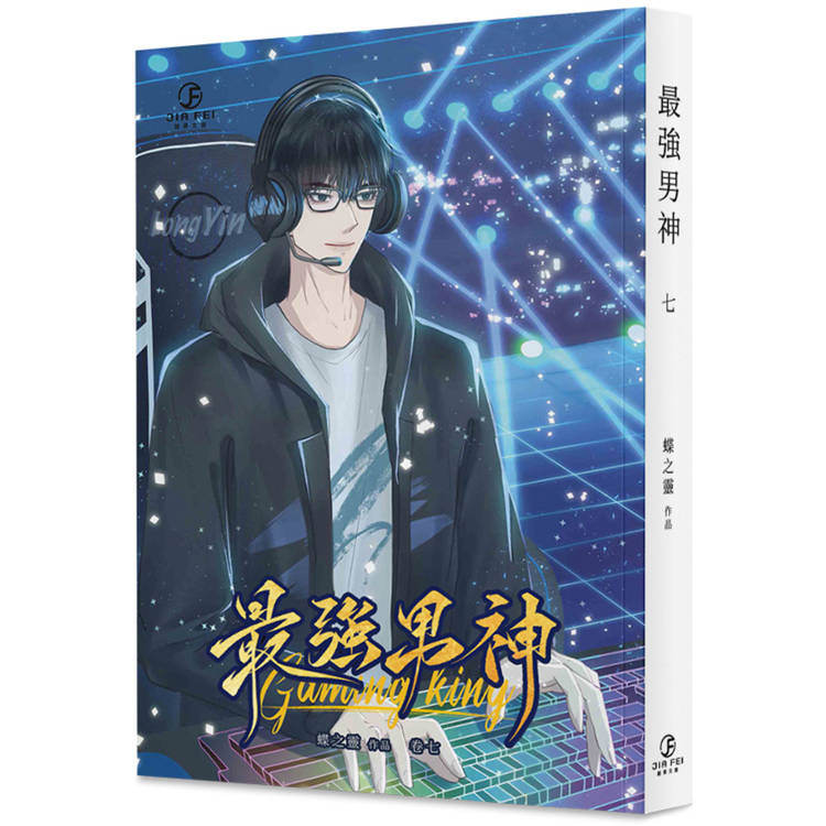 最強男神(7)(限)【金石堂、博客來熱銷】
