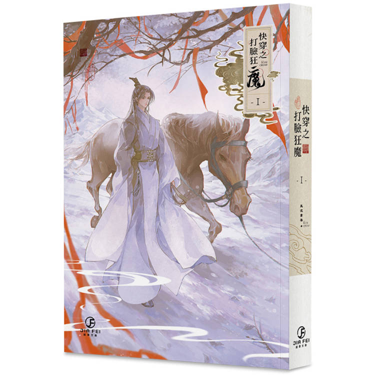 快穿之打臉狂魔(1)(限)【金石堂、博客來熱銷】
