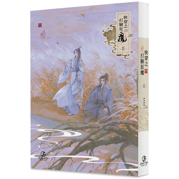 快穿之打臉狂魔(2)(限)【金石堂、博客來熱銷】