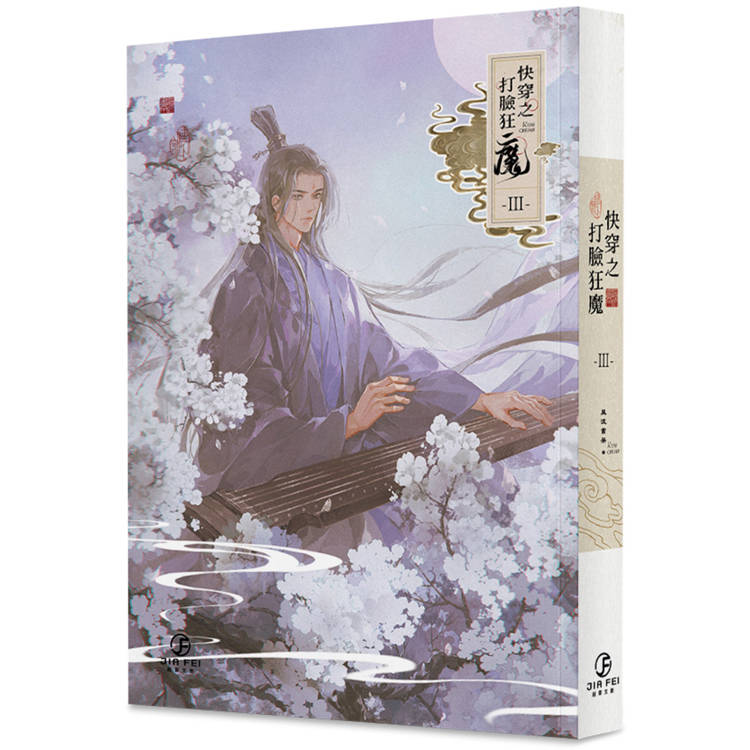 快穿之打臉狂魔(3)(限)【金石堂、博客來熱銷】