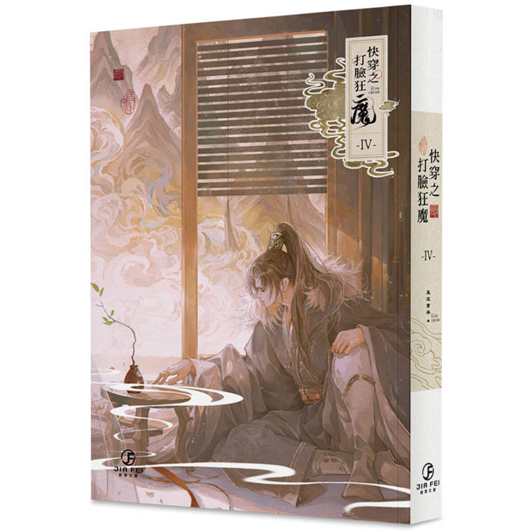 快穿之打臉狂魔(4)(限)【金石堂、博客來熱銷】