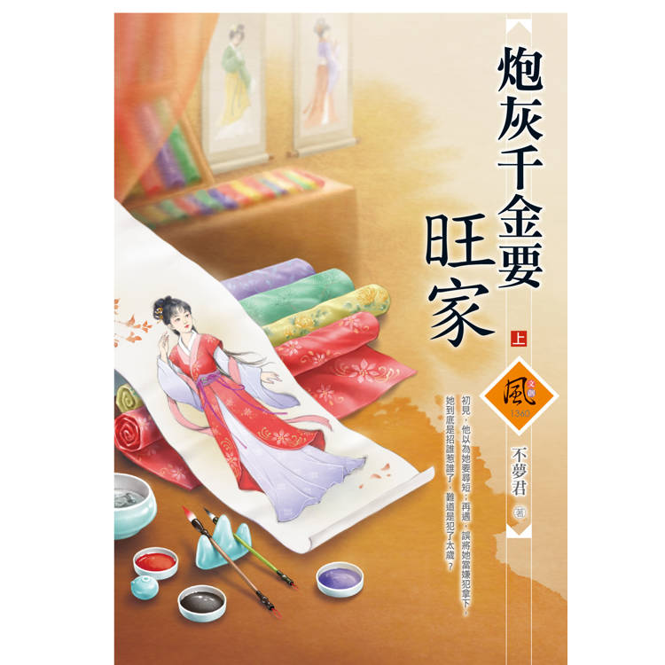 炮灰千金要旺家 (上)【金石堂、博客來熱銷】
