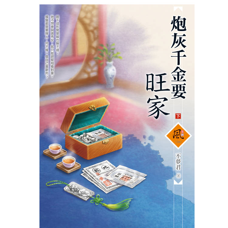 炮灰千金要旺家(下)(拆封不退)【金石堂、博客來熱銷】