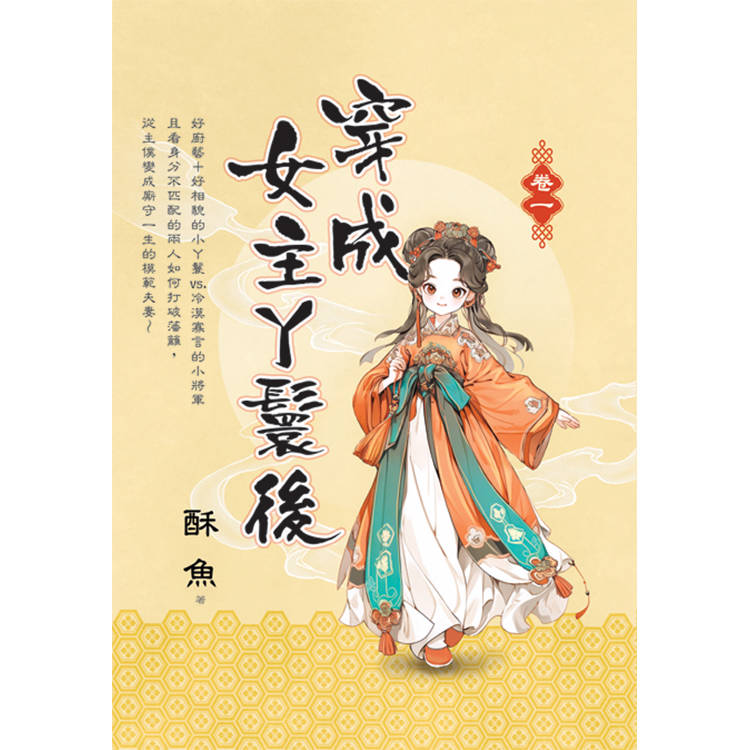 穿成女主丫鬟後 卷一【金石堂、博客來熱銷】