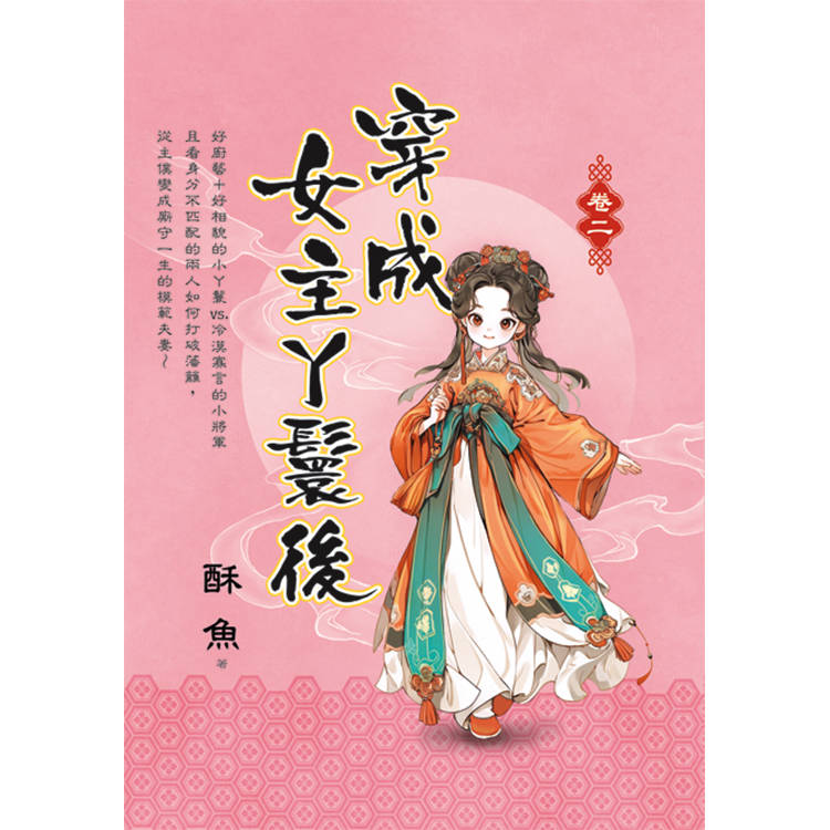 穿成女主丫鬟後 卷二【金石堂、博客來熱銷】