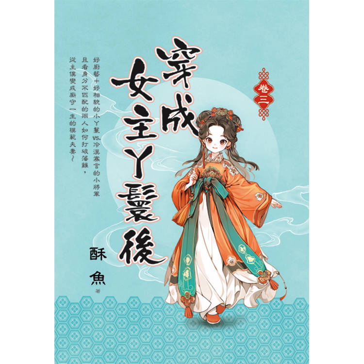 穿成女主丫鬟後 卷三【金石堂、博客來熱銷】