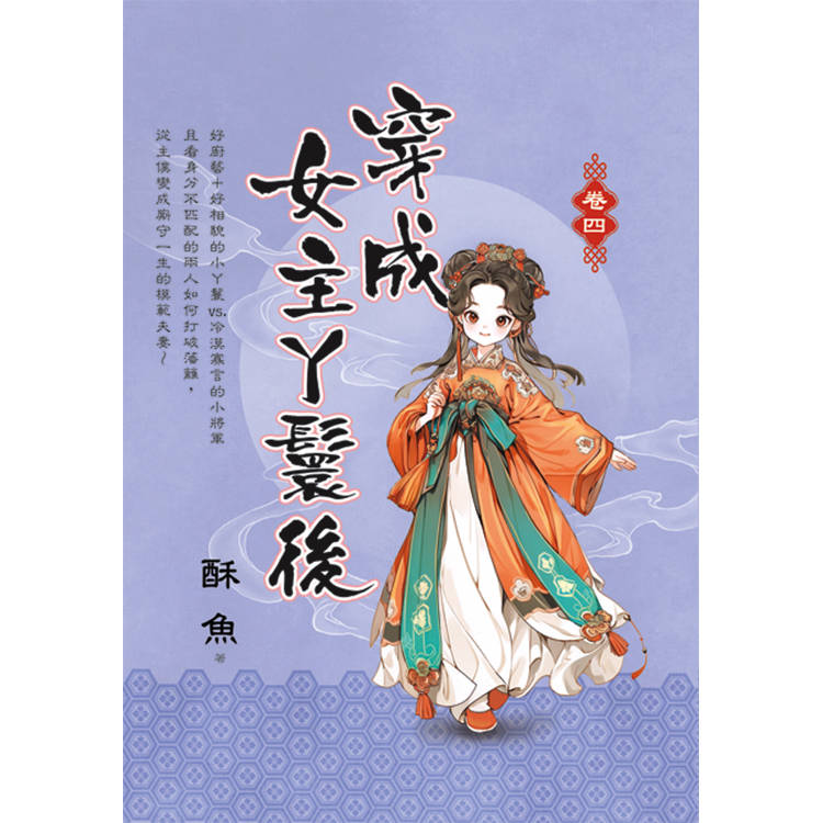 穿成女主丫鬟後 卷四【金石堂、博客來熱銷】