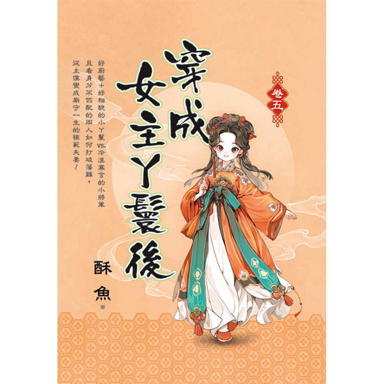 穿成女主丫鬟後 卷五【金石堂、博客來熱銷】
