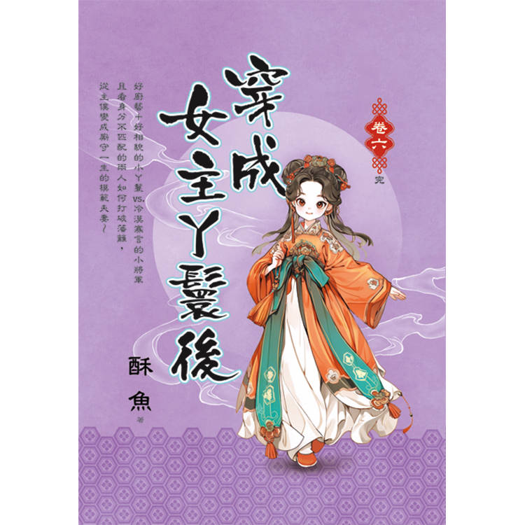 穿成女主丫鬟後 卷六(完)【金石堂、博客來熱銷】