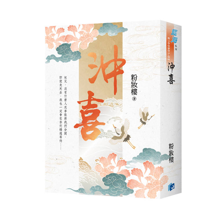 沖喜（書衣版）（全二冊）【金石堂、博客來熱銷】
