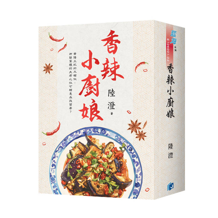 香辣小廚娘（書衣版）（全三冊）【金石堂、博客來熱銷】