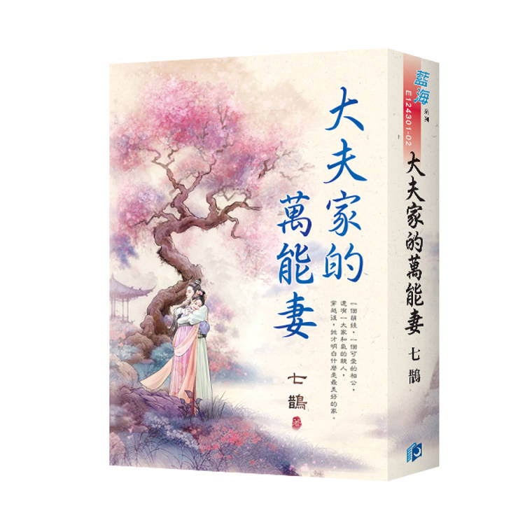 大夫家的萬能妻（書衣版）（全二冊）【金石堂、博客來熱銷】