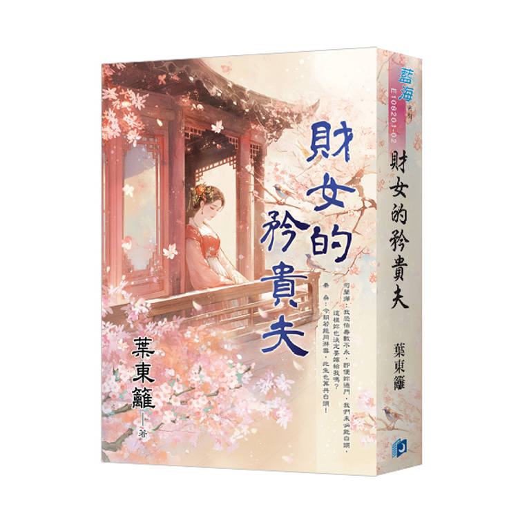 財女的矜貴夫（書衣版）（全二冊）【金石堂、博客來熱銷】