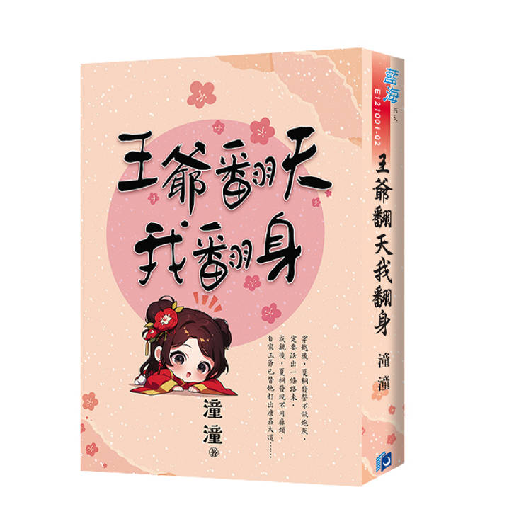 王爺翻天我翻身（書衣版）（全二冊）【金石堂、博客來熱銷】