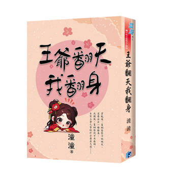 王爺翻天我翻身（書衣版）（全二冊）