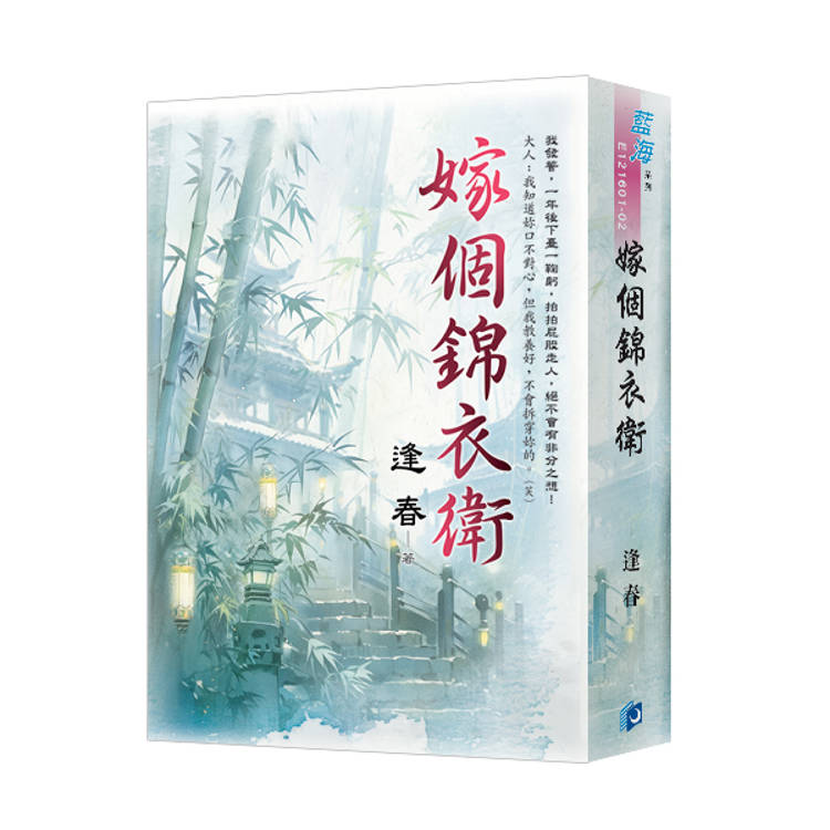 嫁個錦衣衛(書衣版)(全二冊) 嫁個錦衣衛(書衣版)(全二冊)