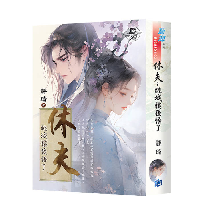 休夫~跳城樓後悟了(書衣版)(全二冊) 休夫~跳城樓後悟了(書衣版)(全二冊)