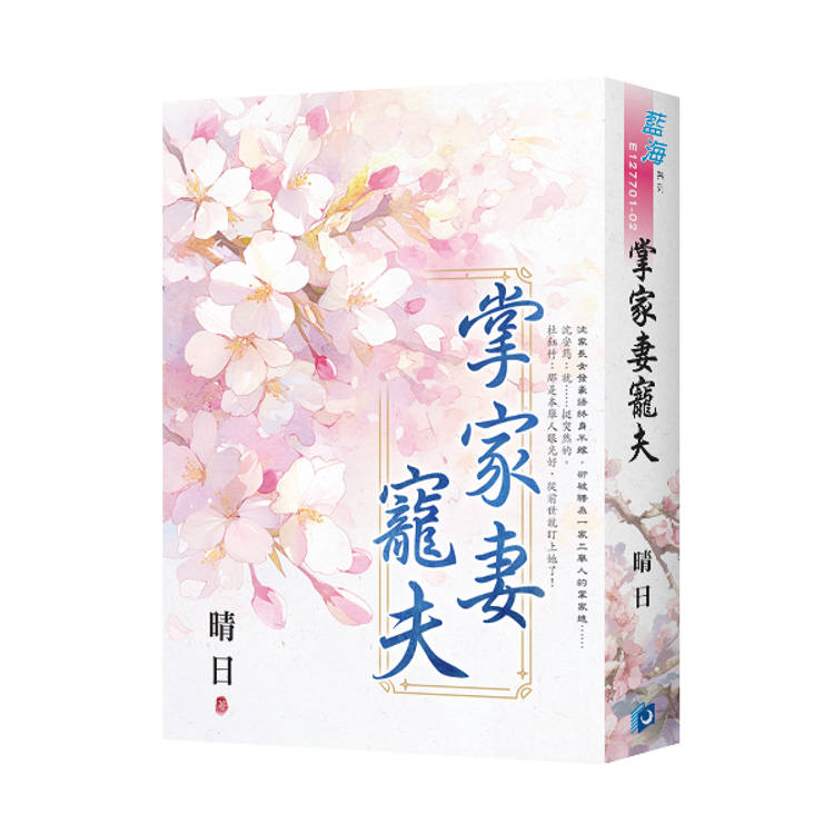 掌家妻寵夫（書衣版）（全二冊）【金石堂、博客來熱銷】