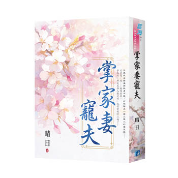 掌家妻寵夫(書衣版)(全二冊) 掌家妻寵夫(書衣版)(全二冊)